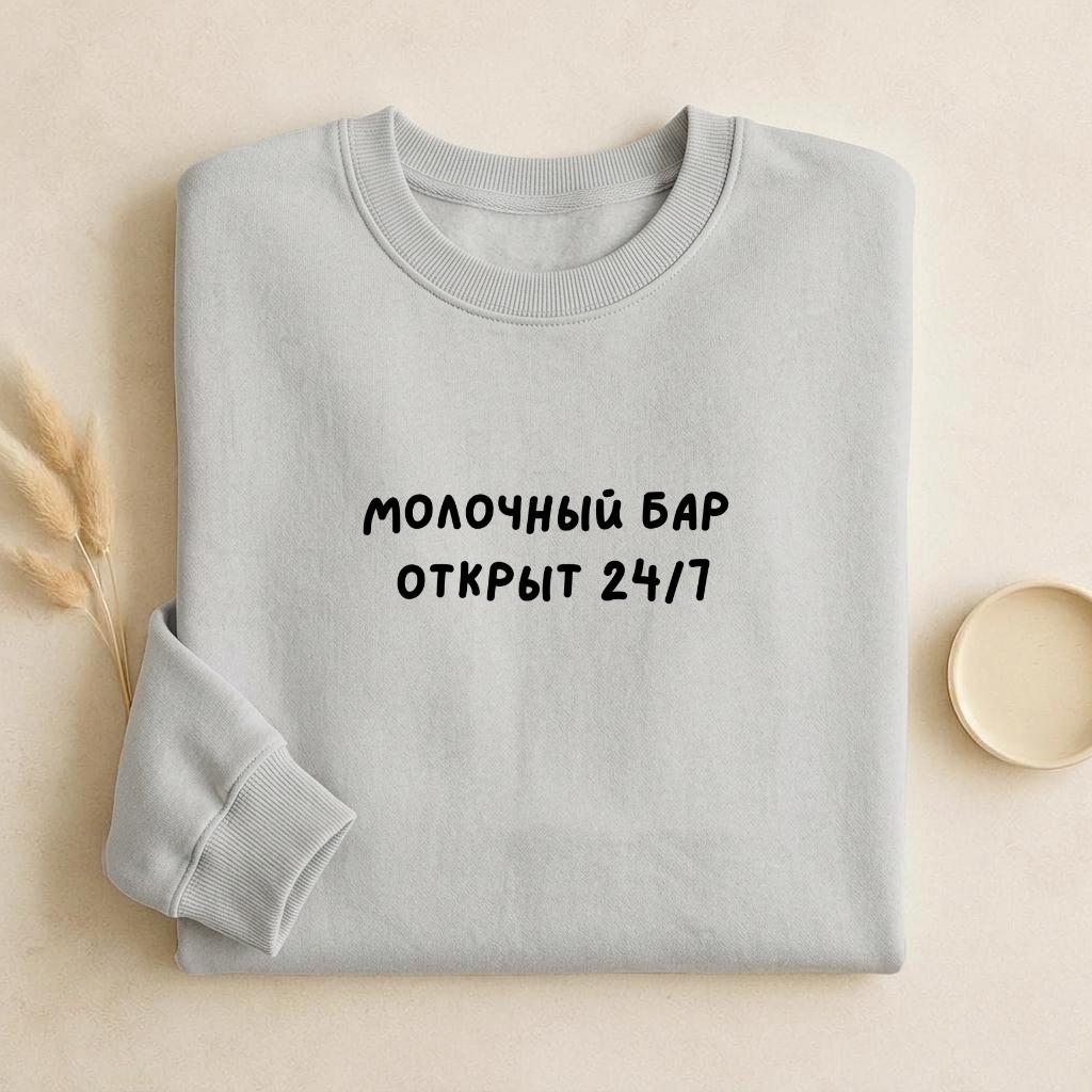 Молочный Бар Открыт 24/7 | Unisex Cotton Sweatshirt Classic Fit | Cozy Crewneck Pullover | Minimalist Streetwear | Funny Mom Sweatshirt
