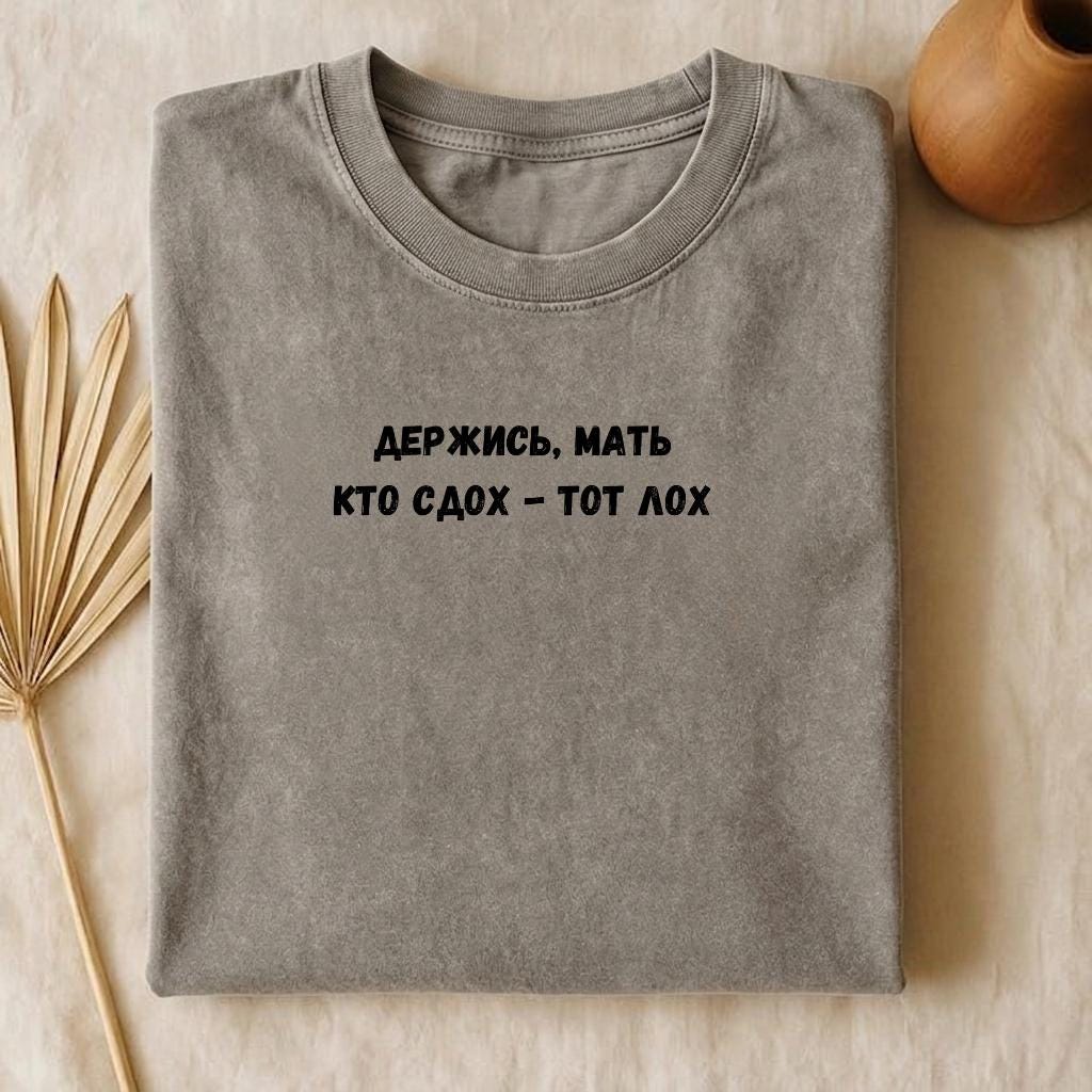 Держись, Мать Кто Сдох - Тот Лох | Funny Russian Quote T-Shirt | Oversized Vintage Wash Tee | Boxy Statement Shirt | Casual Everyday Wear