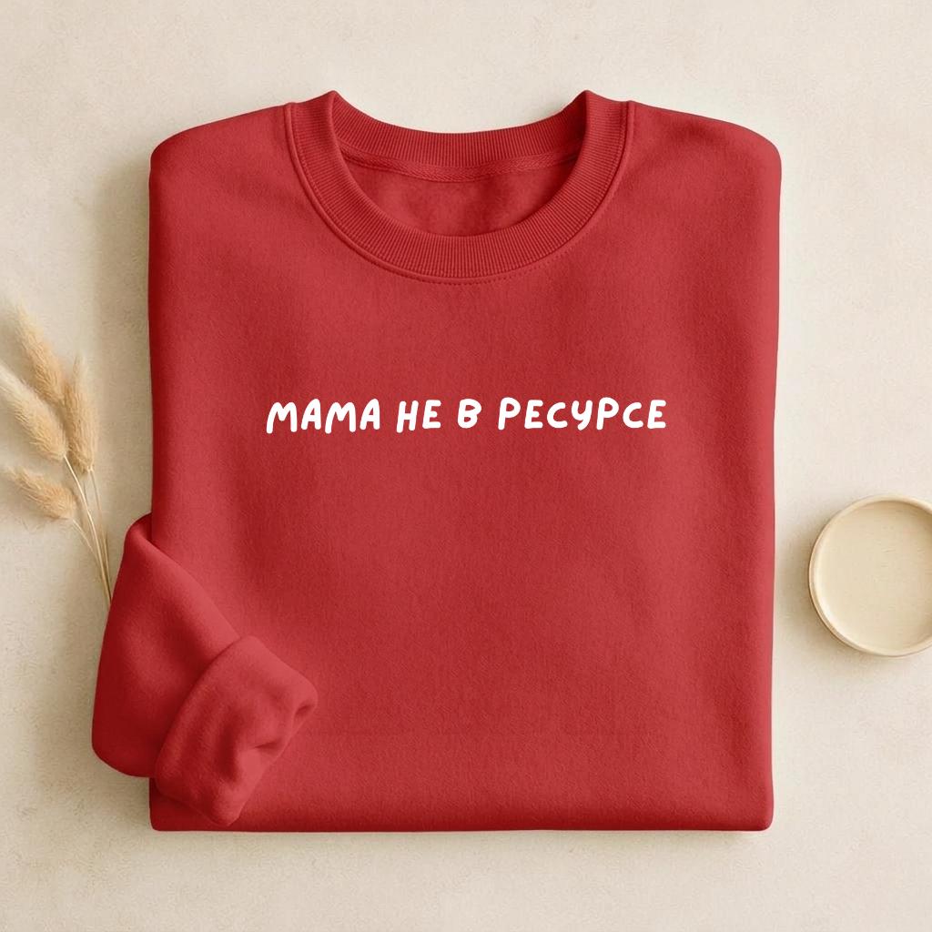 Мама Не В Ресурсе | Unisex Classic Fit Crewneck Pullover | Cozy Cotton Sweater | Funny Mom Burnout Sweatshirt | Russian Quote Streetwear