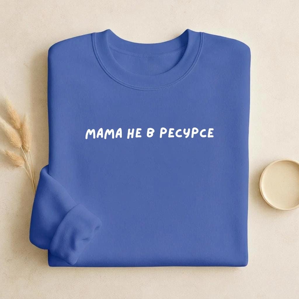 Мама Не В Ресурсе | Unisex Classic Fit Crewneck Pullover | Cozy Cotton Sweater | Funny Mom Burnout Sweatshirt | Russian Quote Streetwear