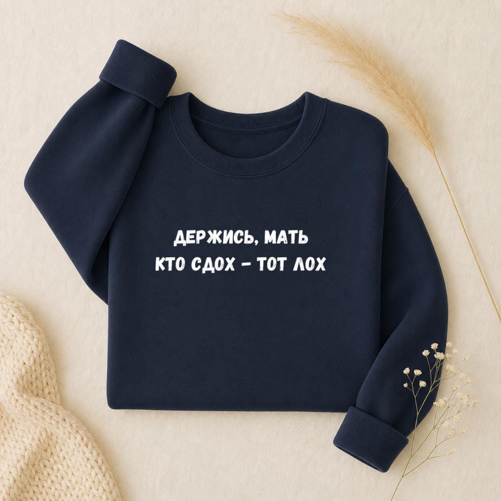 Держись, Мать Кто Сдох - Тот Лох | Oversized Crewneck Pullover | Funny Russian Quote Sweater | Dark Humor Mom Life | Minimalist Streetwear