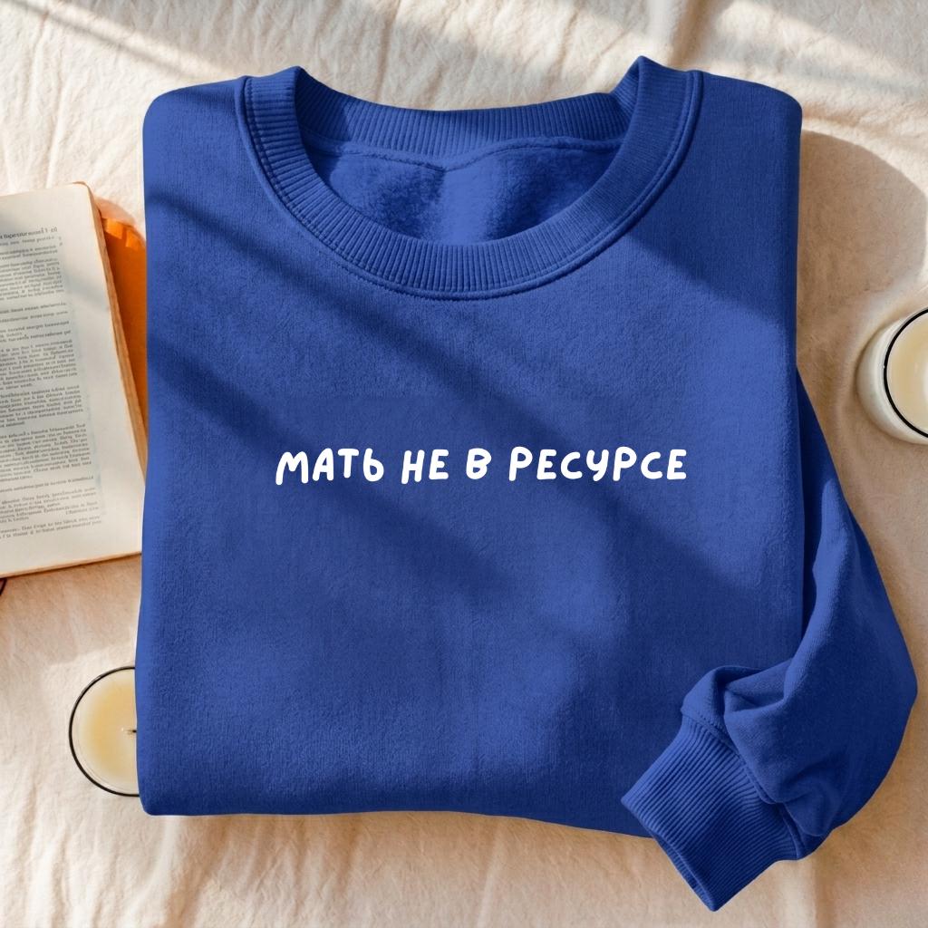 Мать Не В Ресурсе | Funny Mom Burnout Crewneck Pullover | Cozy Cotton Sweater | Minimalist Streetwear | Everyday Mom Outfit