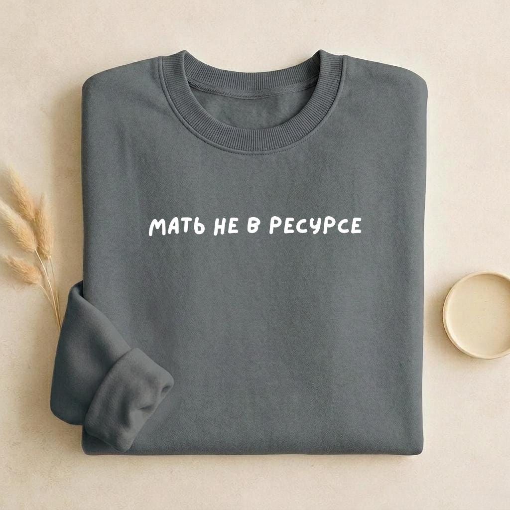 Мать Не В Ресурсе | Dark Color Unisex Cotton Sweatshirt Classic Fit | Cozy Crewneck Pullover