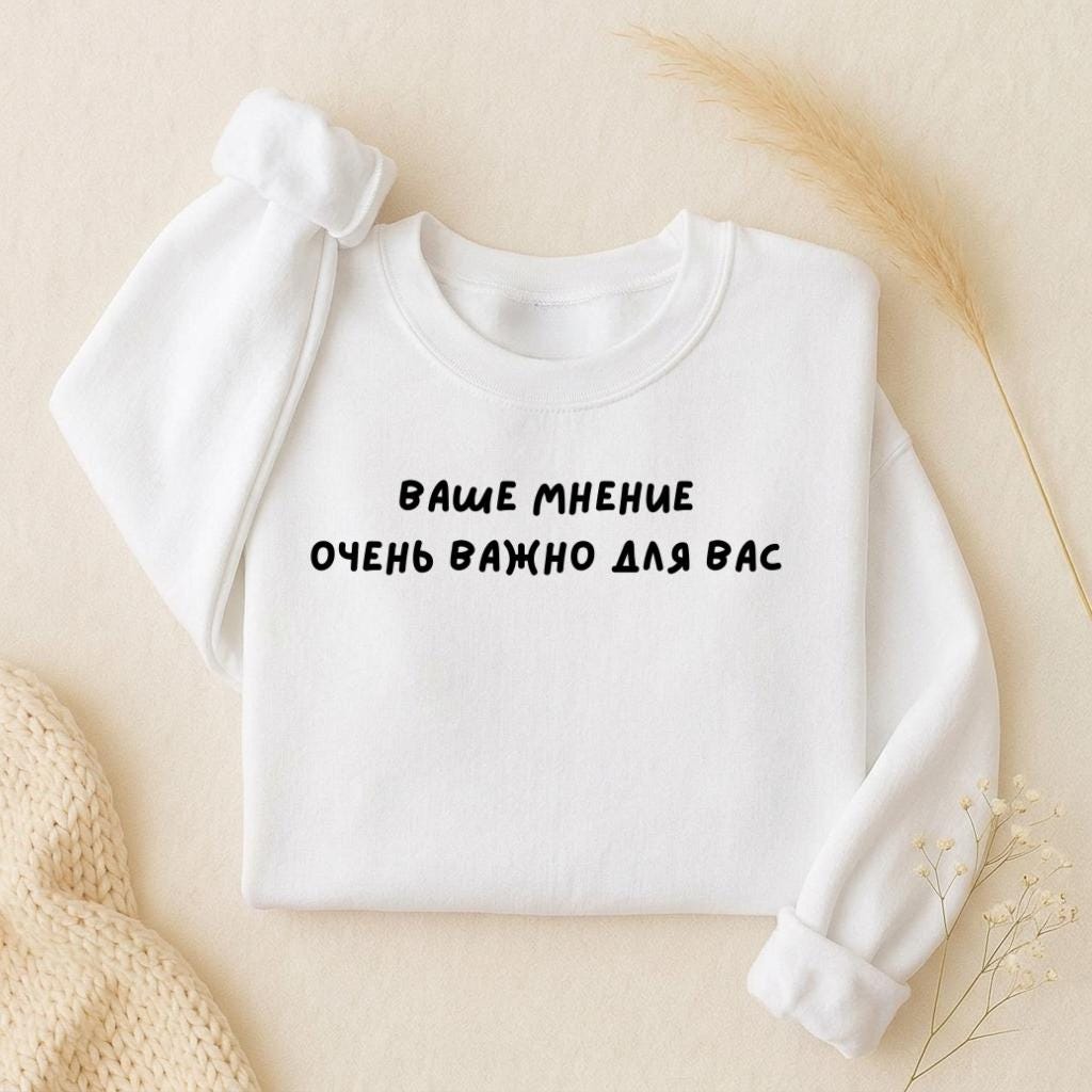 Ваше Мнение Очень Важно Для Вас | Oversized Crewneck Sweatshirt | Loose Fit Pullover Sweater | Minimalist Streetwear | Funny Sweatshirt
