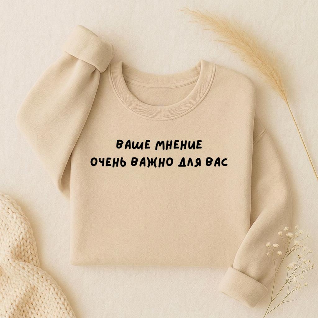 Ваше Мнение Очень Важно Для Вас | Oversized Crewneck Sweatshirt | Loose Fit Pullover Sweater | Minimalist Streetwear | Funny Sweatshirt