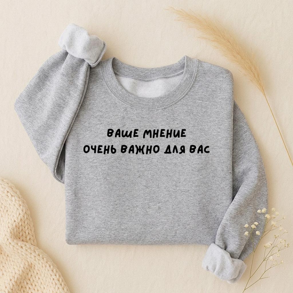 Ваше Мнение Очень Важно Для Вас | Oversized Crewneck Sweatshirt | Loose Fit Pullover Sweater | Minimalist Streetwear | Funny Sweatshirt