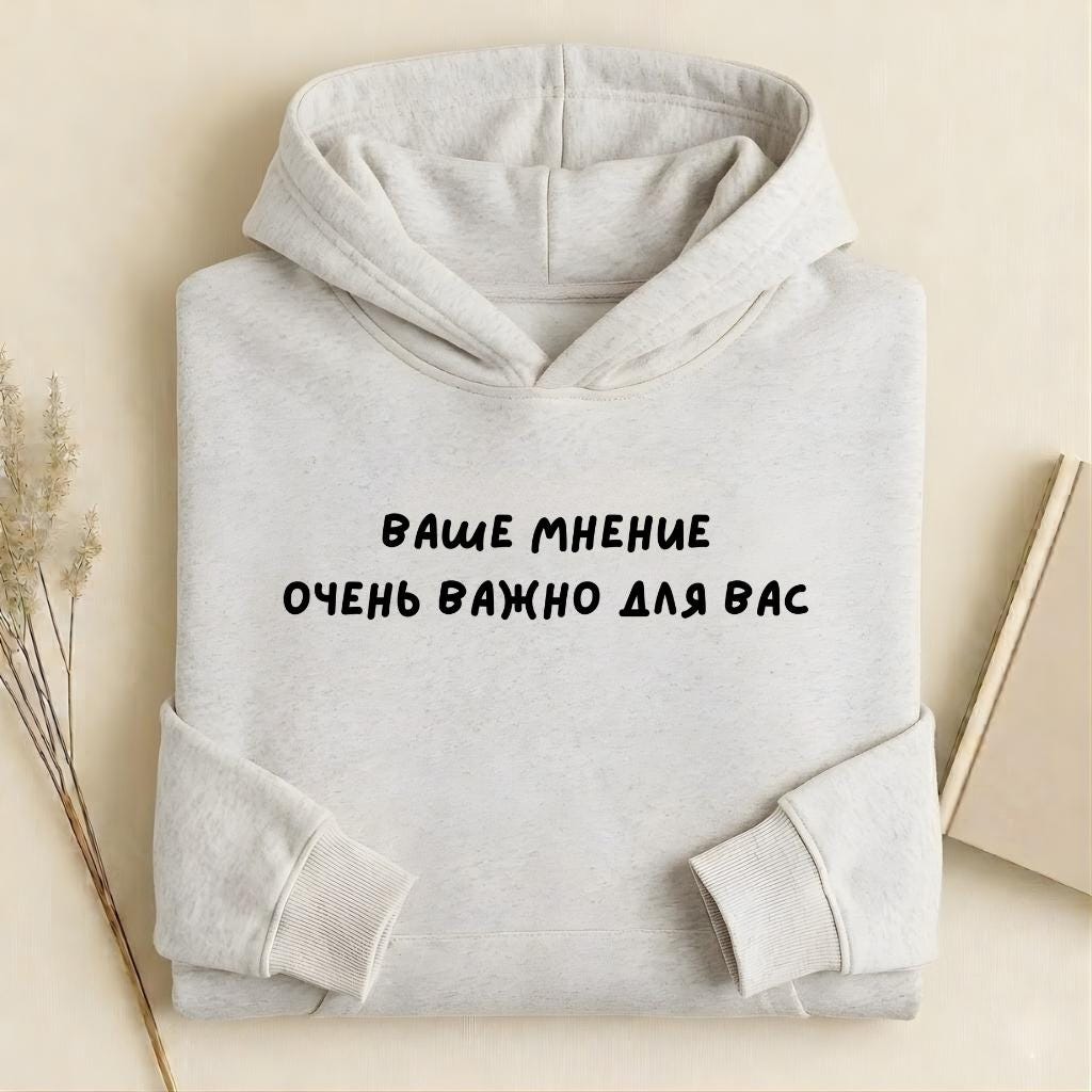 Ваше Мнение Очень Важно Для Вас | Heavyweight Streetwear Hoodie | Minimal Graphic Pullover | Cozy Cotton Blend Hoodie for Women