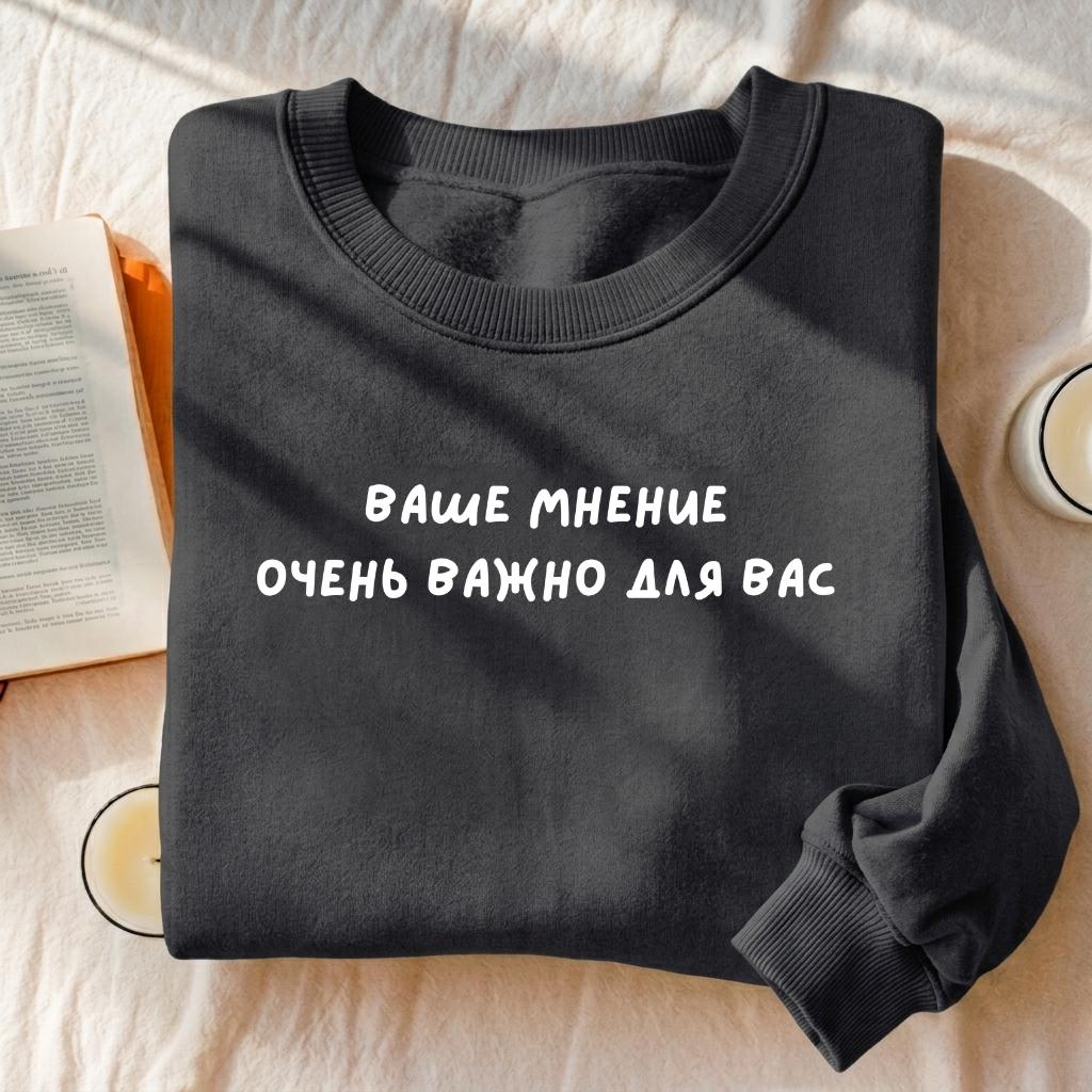 Ваше Мнение Очень Важно Для Вас | Heavyweight Crewneck Sweatshirt | Women’s Cozy Cotton Pullover | Russian Sarcastic Quote Streetwear
