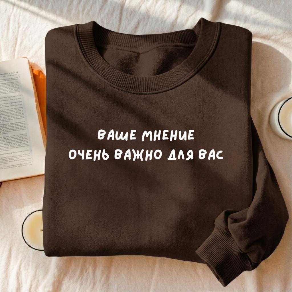 Ваше Мнение Очень Важно Для Вас | Heavyweight Crewneck Sweatshirt | Women’s Cozy Cotton Pullover | Russian Sarcastic Quote Streetwear