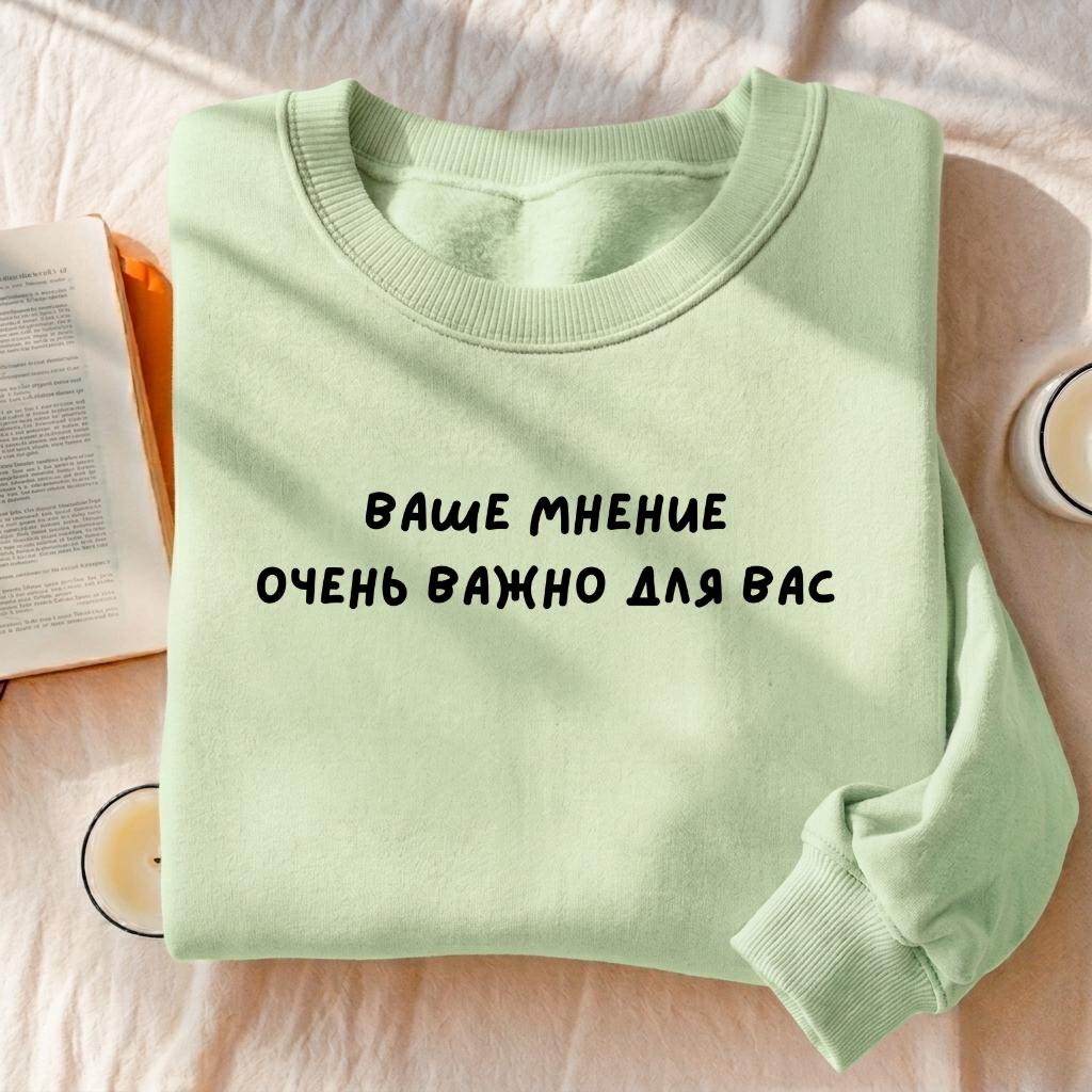 Ваше Мнение Очень Важно Для Вас | Heavyweight Crewneck Sweatshirt | Cozy Cotton Pullover | Minimalist Streetwear | Funny Quote Sweatshirt