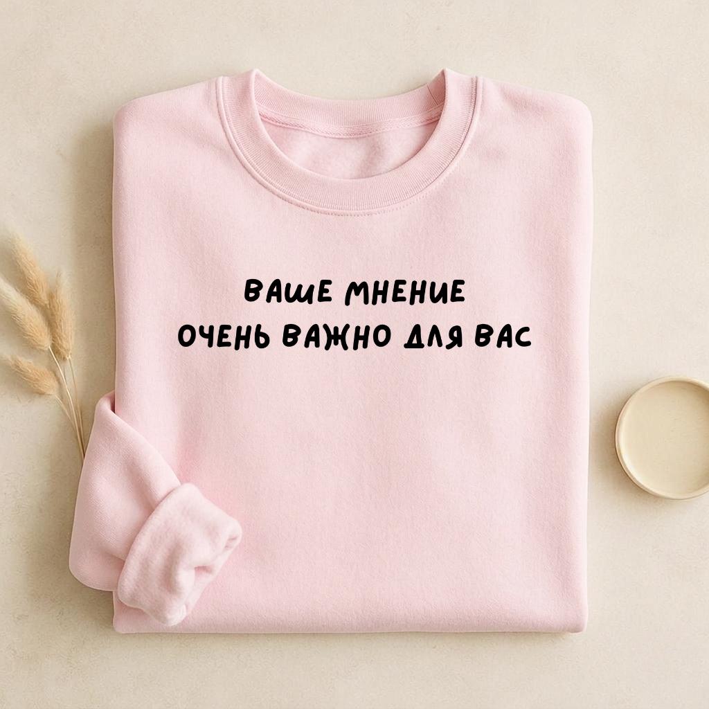 Ваше Мнение Очень Важно Для Вас | Unisex Cotton Sweatshirt Classic Fit | Cozy Crewneck Pullover