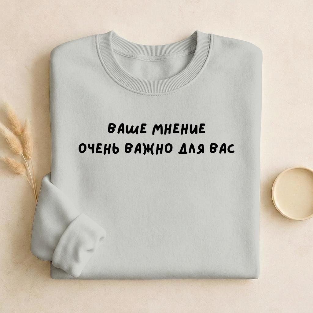 Ваше Мнение Очень Важно Для Вас | Unisex Cotton Sweatshirt Classic Fit | Cozy Crewneck Pullover