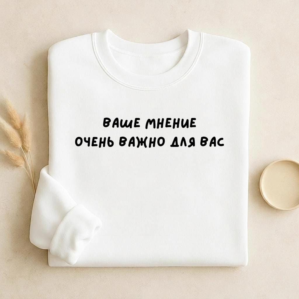 Ваше Мнение Очень Важно Для Вас | Unisex Cotton Sweatshirt Classic Fit | Cozy Crewneck Pullover