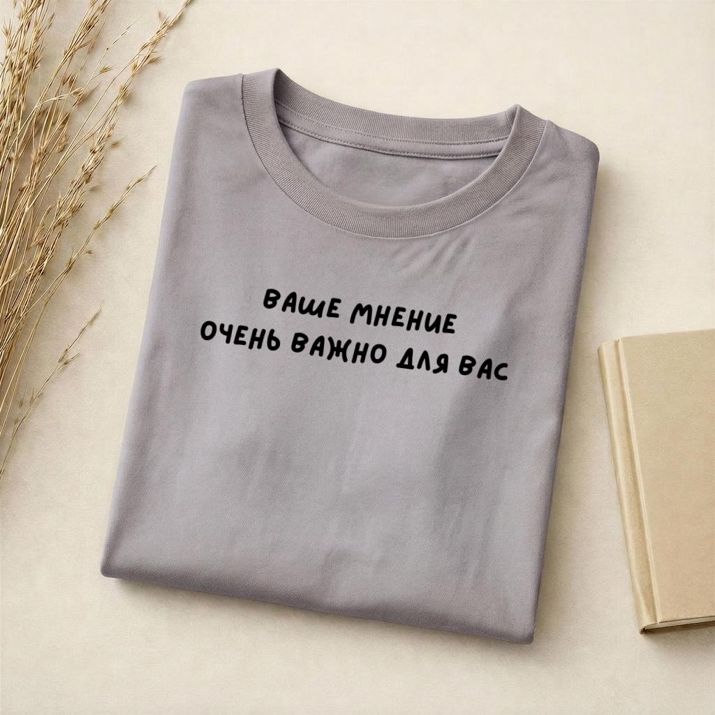 Ваше Мнение Очень Важно Для Вас | Standard T-Shirt Slim Fit | Cotton Blend Graphic Tee | Minimalist Quote Shirt | Sarcastic Humor Tee