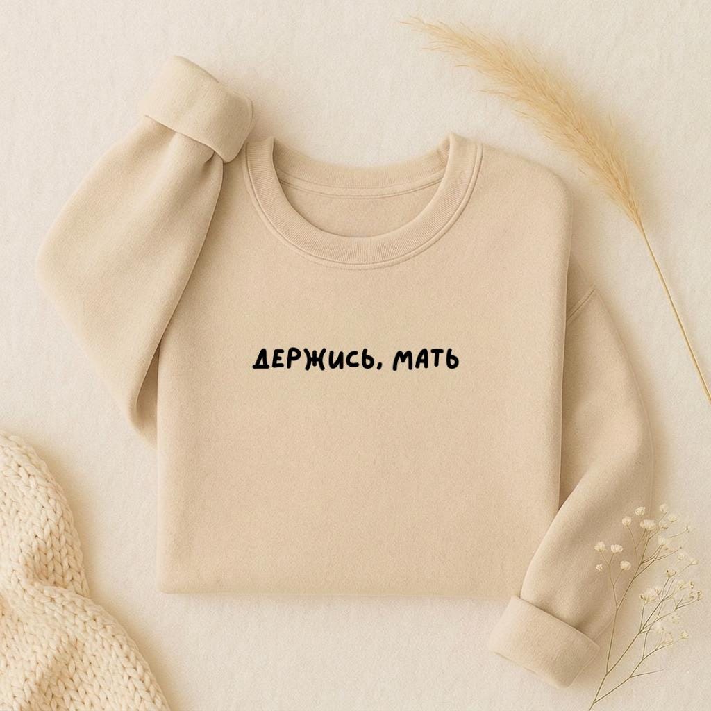 ДЕРЖИСЬ, МАТЬ | Oversized Crewneck Sweatshirt | Loose Fit Pullover Sweater | Minimalist Streetwear | Cozy Mom Life Sweatshirt