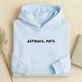 Держись, Мать | Heavyweight Cotton Blend Hoodie | Oversized Pullover Sweatshirt | Casual Streetwear Hoodie for Women