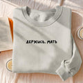 Держись, Мать | Essential Heavyweight Crewneck Sweatshirt | Cozy Cotton Pullover | Minimalist Streetwear | Funny Mom Life Sweatshirt