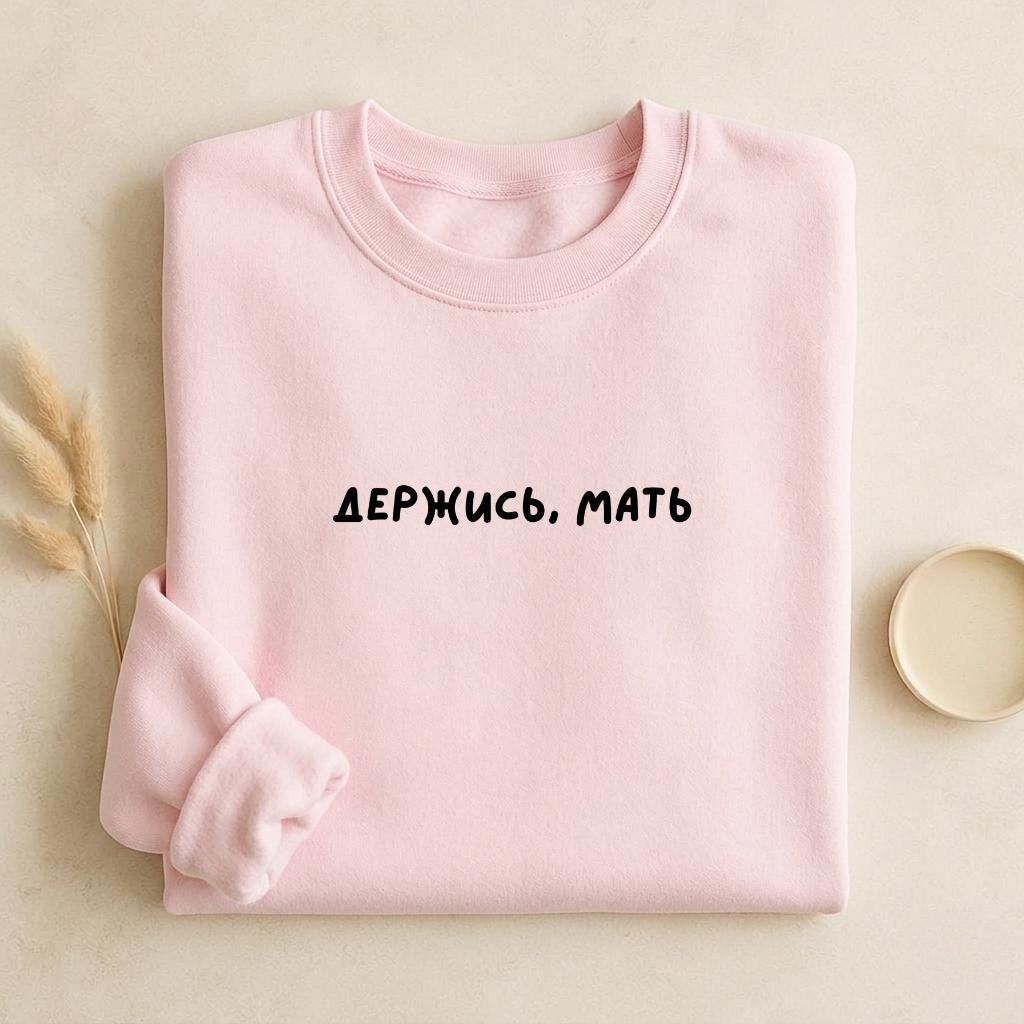Держись, Мать | Unisex Cotton Sweatshirt Classic Fit | Cozy Crewneck Pullover | Minimalist Streetwear | Funny Mom Life Sweatshirt