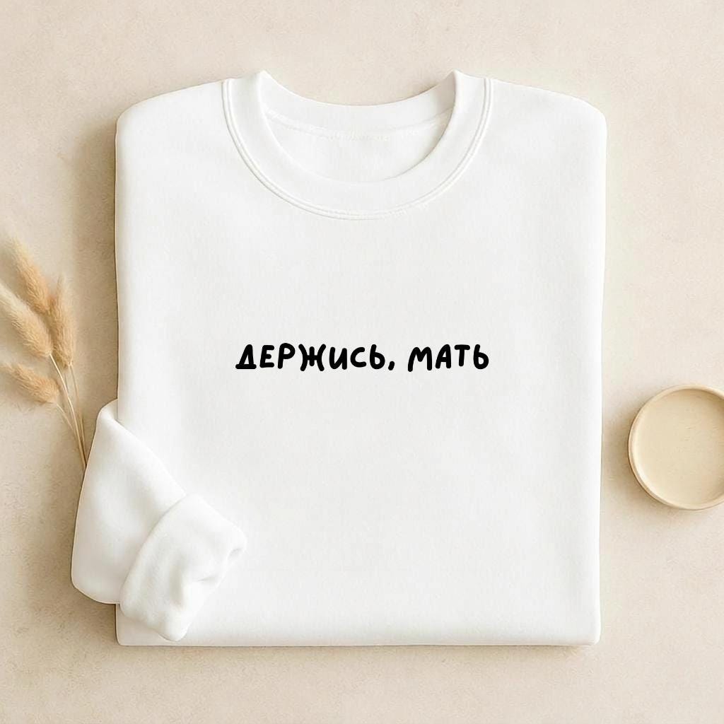 Держись, Мать | Unisex Cotton Sweatshirt Classic Fit | Cozy Crewneck Pullover | Minimalist Streetwear | Funny Mom Life Sweatshirt