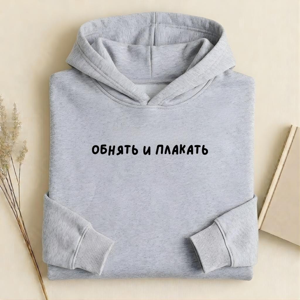 ОБНЯТЬ И ПЛАКАТЬ Pullover Hoodie | Heavyweight Cotton Blend Sweatshirt | Russian Slogan Hoodie | Aesthetic Streetwear | Gift for Moms