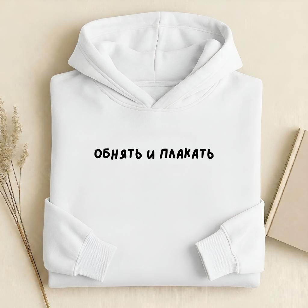 ОБНЯТЬ И ПЛАКАТЬ Pullover Hoodie | Heavyweight Cotton Blend Sweatshirt | Russian Slogan Hoodie | Aesthetic Streetwear | Gift for Moms