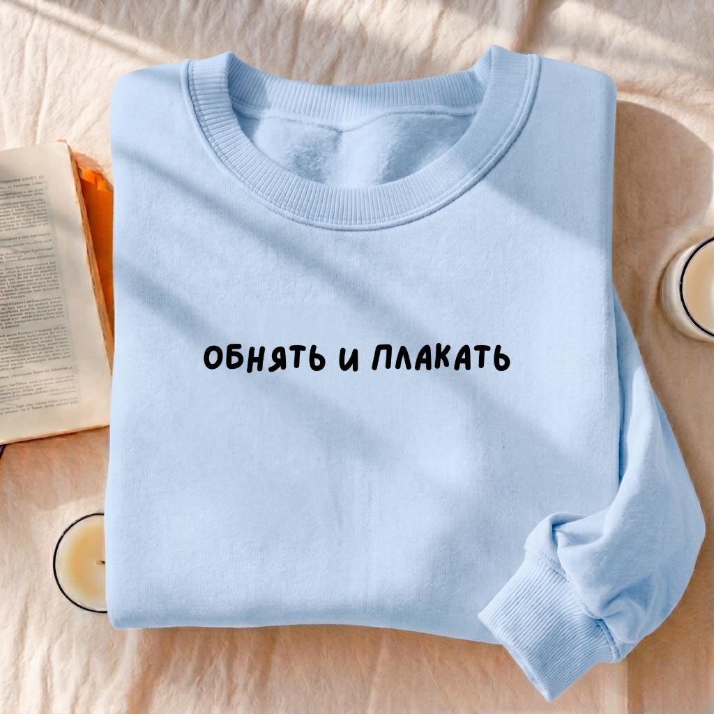 Обнять И Плакать | Essential Heavyweight Crewneck Sweatshirt | Cozy Cotton Pullover | Minimalist Streetwear | Funny Russian Quote Sweatshirt