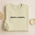 Обнять И Плакать | Unisex Cotton Sweatshirt Classic Fit | Cozy Crewneck Pullover | Minimalist Streetwear | Funny Russian Quote Sweatshirt