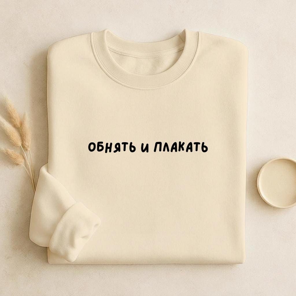 Обнять И Плакать | Unisex Cotton Sweatshirt Classic Fit | Cozy Crewneck Pullover | Minimalist Streetwear | Funny Russian Quote Sweatshirt
