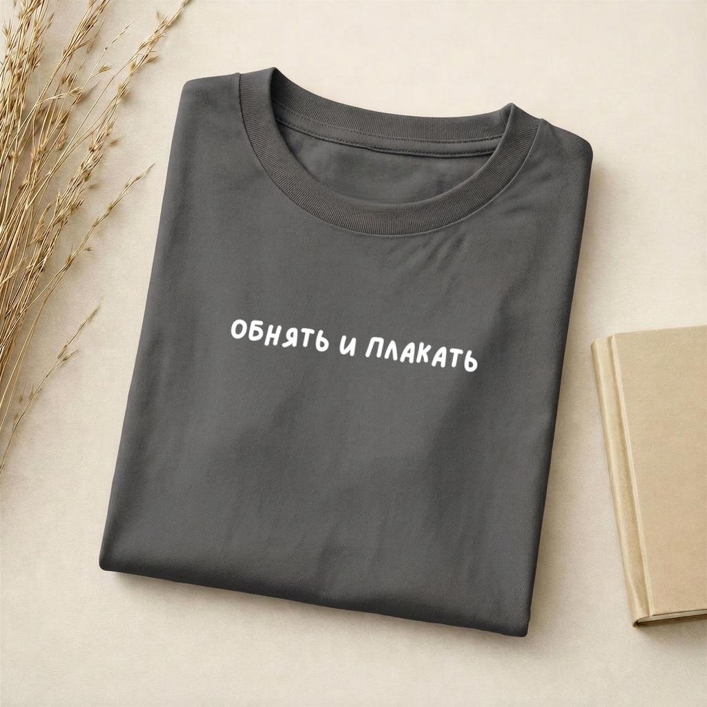 Обнять И Плакать | Slim Fit Cotton Blend T-Shirt | Funny Emotional Graphic Tee | Minimalist Aesthetic Top