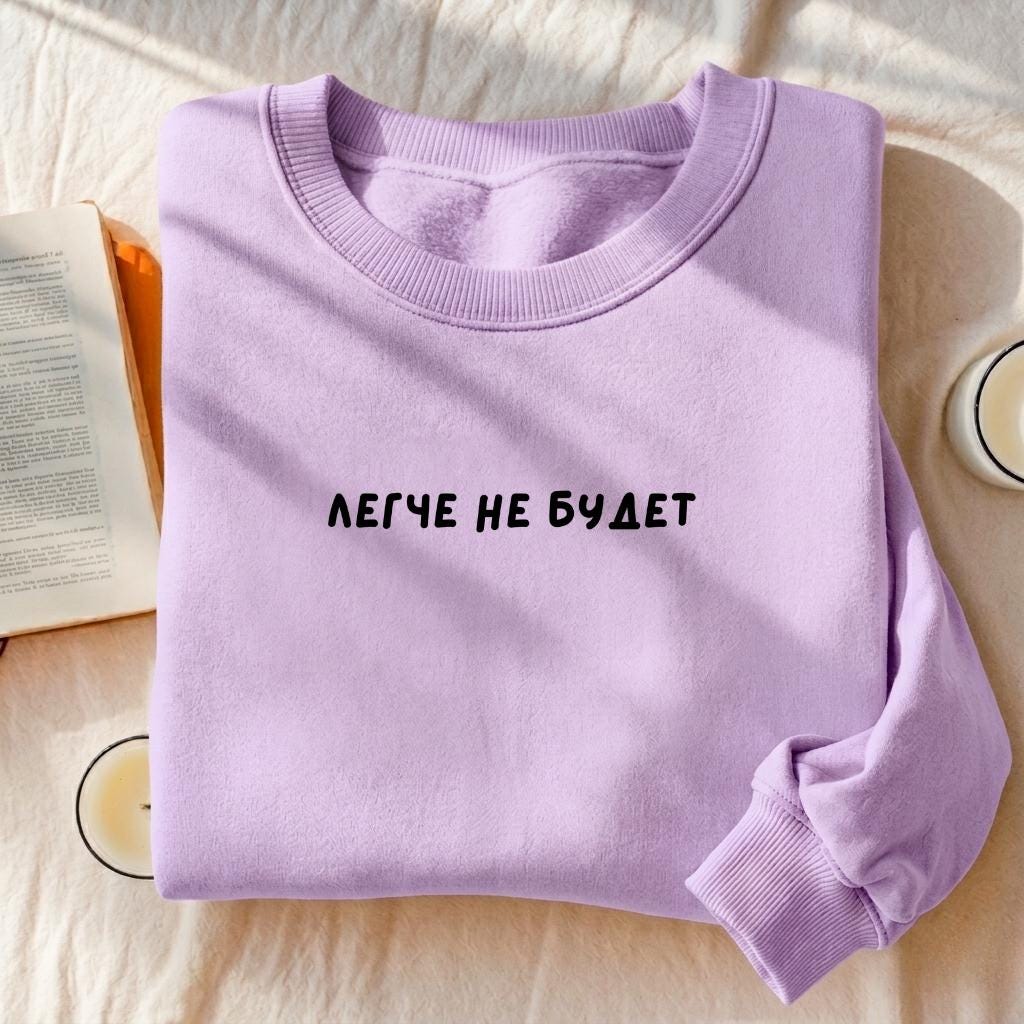 Легче Не Будет | Essential Heavyweight Crewneck Sweatshirt | Cozy Cotton Pullover | Minimalist Streetwear | Funny Quote Sweatshirt
