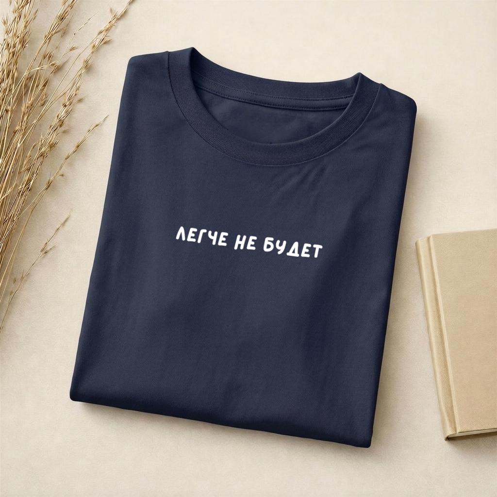 Легче Не Будет | Minimalist Quote T-Shirt | Soft Cotton Blend Unisex Tee | Slim Fit Casual Wear | Russian Text Shirt