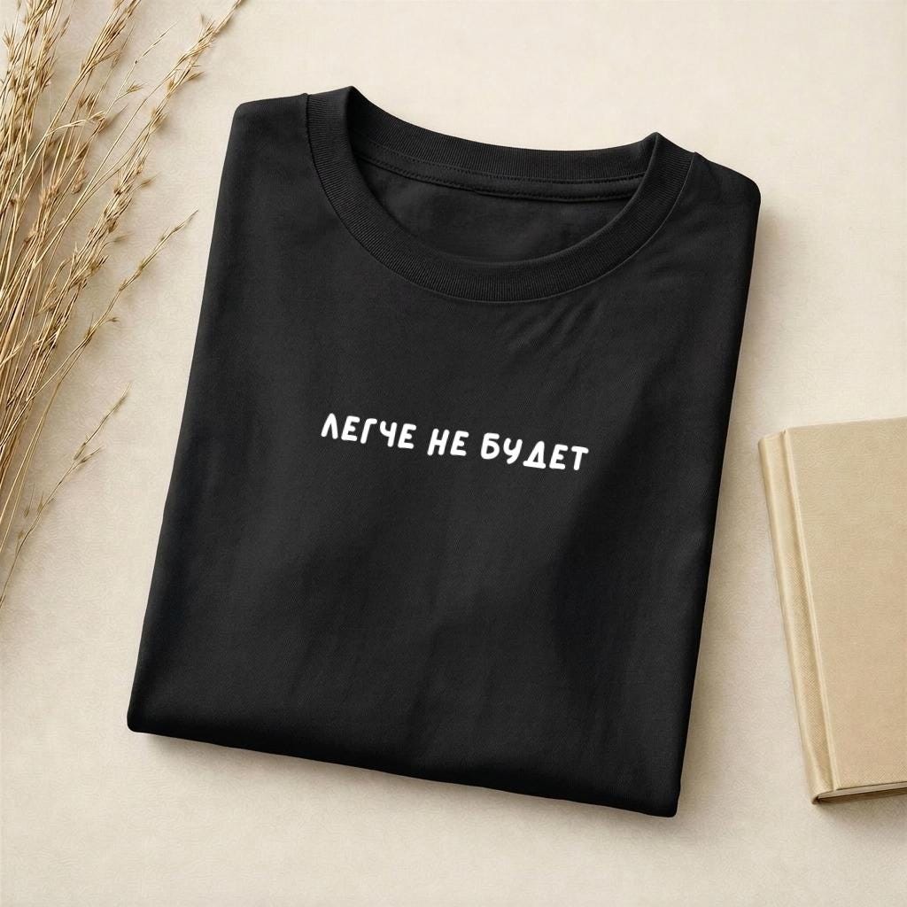 Легче Не Будет | Minimalist Quote T-Shirt | Soft Cotton Blend Unisex Tee | Slim Fit Casual Wear | Russian Text Shirt