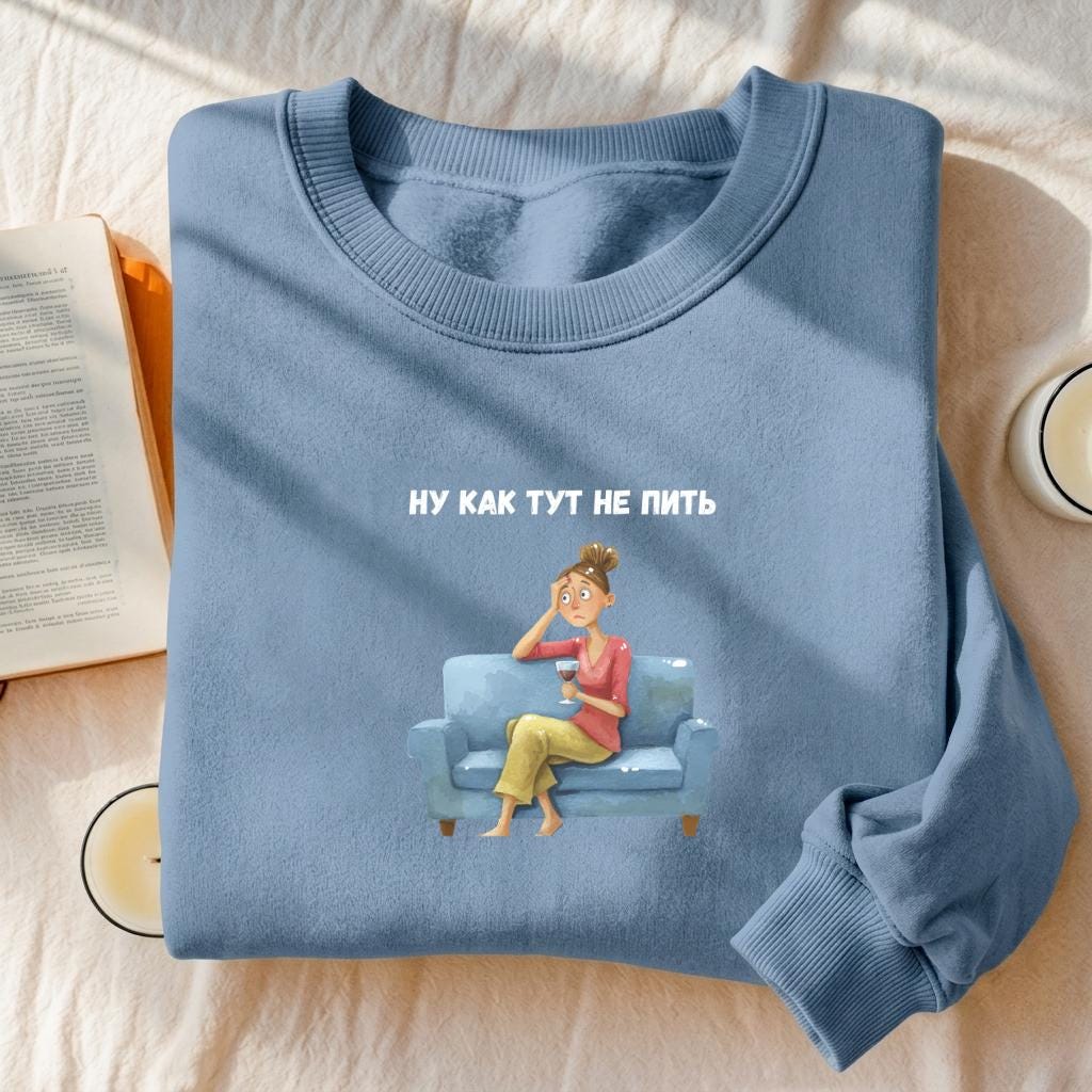 Ну Как Тут Не Пить | Oversized Cotton Blend Crewneck Pullover | Funny Russian Meme Sweater | Minimalist Streetwear | Relatable Mom Life