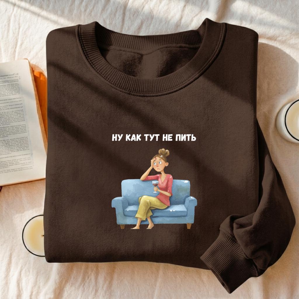 Ну Как Тут Не Пить | Oversized Cotton Blend Crewneck Pullover | Funny Russian Meme Sweater | Minimalist Streetwear | Relatable Mom Life