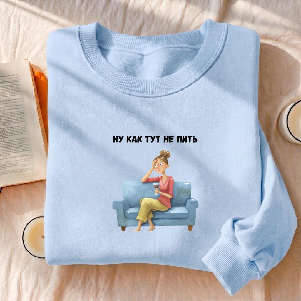 Ну Как Тут Не Пить | Funny Russian Quote Pullover | Cozy Oversized Sweater | Humor Gift for Moms | Casual Streetwear