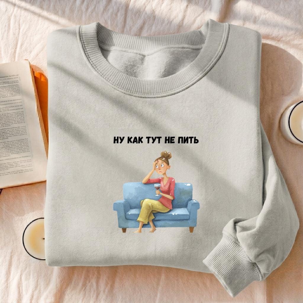 Ну Как Тут Не Пить | Funny Russian Quote Pullover | Cozy Oversized Sweater | Humor Gift for Moms | Casual Streetwear