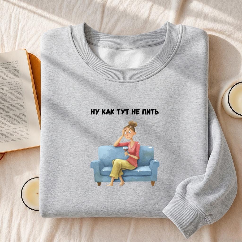 Ну Как Тут Не Пить | Funny Russian Quote Pullover | Cozy Oversized Sweater | Humor Gift for Moms | Casual Streetwear