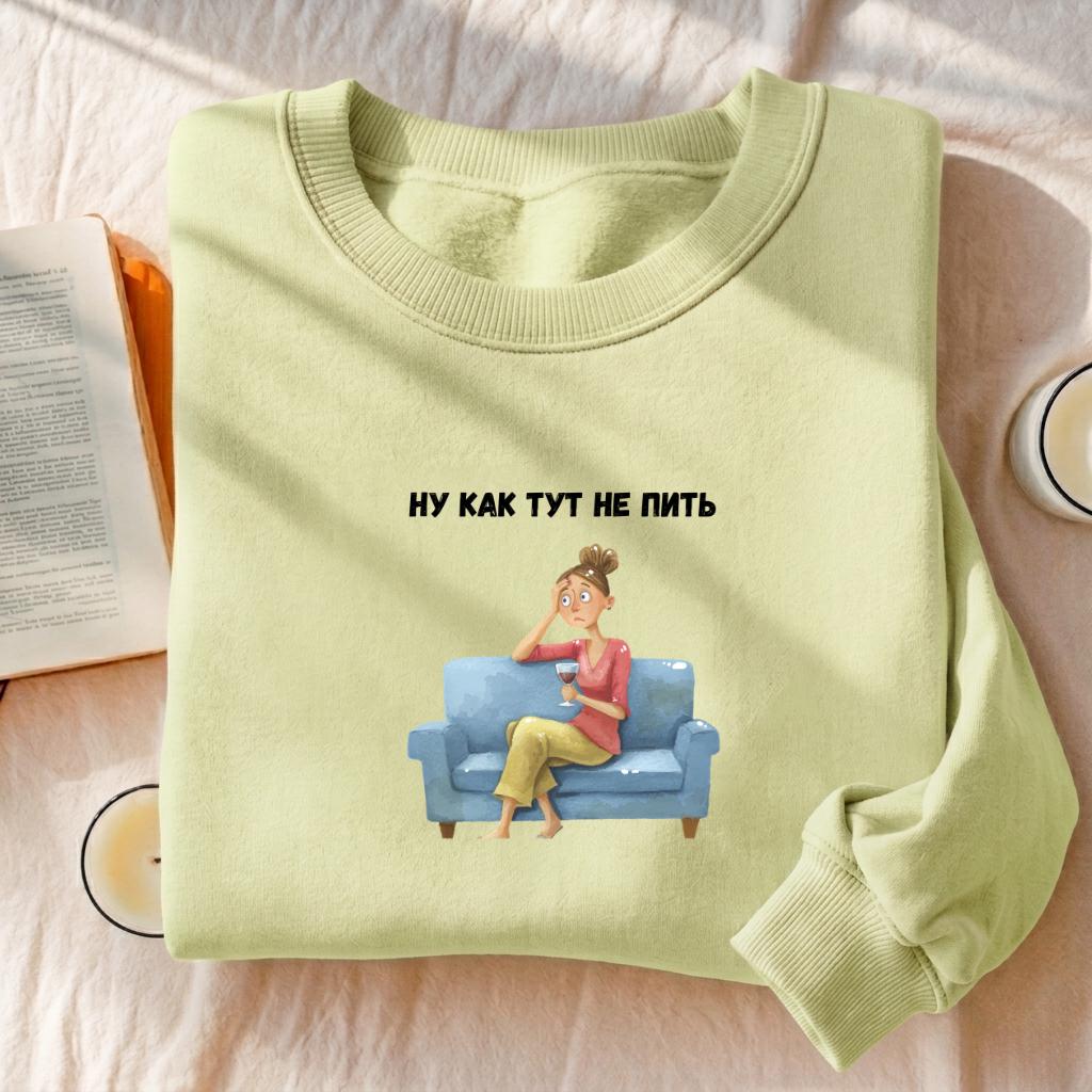 Ну Как Тут Не Пить | Funny Russian Quote Pullover | Cozy Oversized Sweater | Humor Gift for Moms | Casual Streetwear