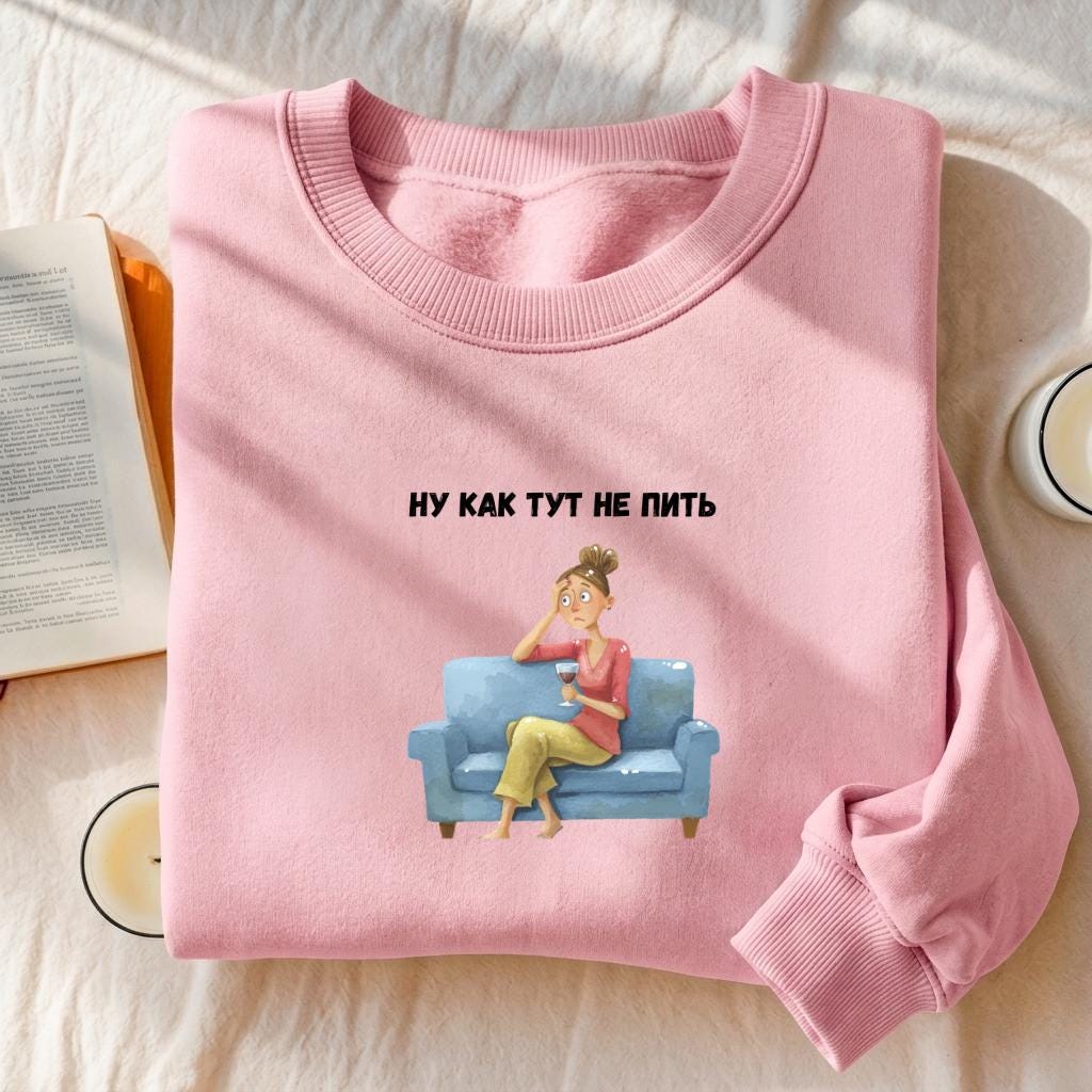 Ну Как Тут Не Пить | Funny Russian Quote Pullover | Cozy Oversized Sweater | Humor Gift for Moms | Casual Streetwear