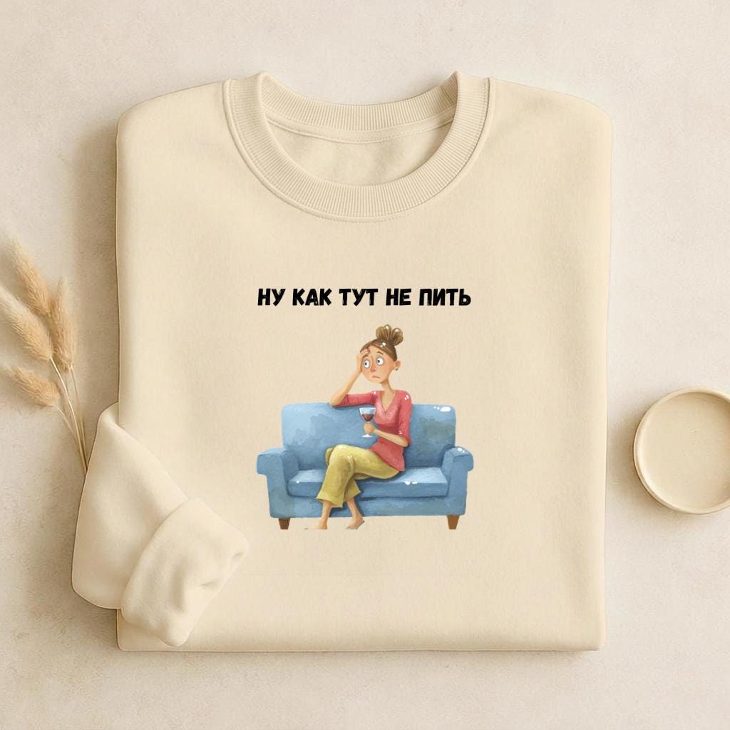 Ну Как Тут Не Пить | Cozy Cotton Crewneck Pullover | Minimalist Russian Quote Sweater | Funny Humor Streetwear | Casual Relaxed Fit Outfit