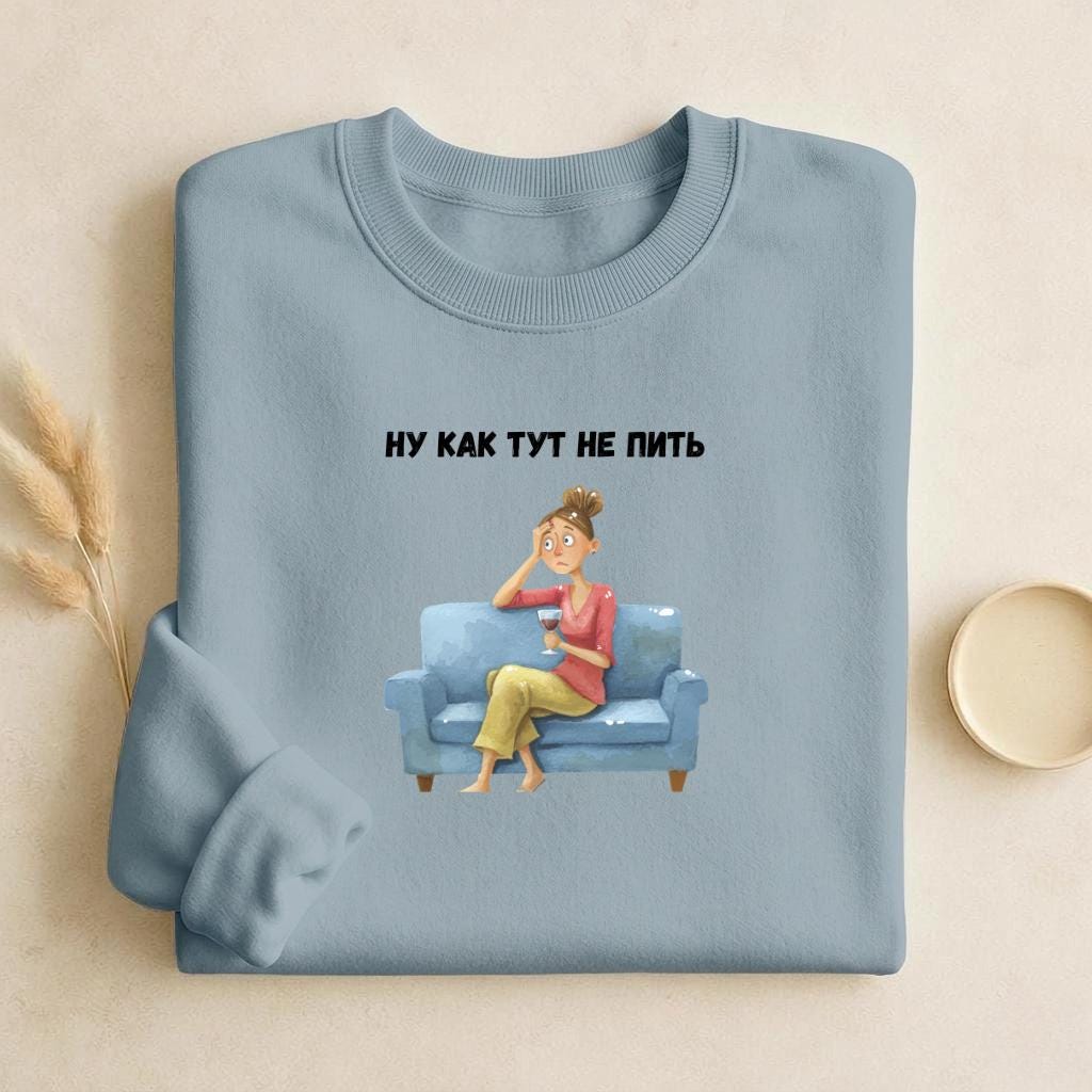 Ну Как Тут Не Пить | Cozy Cotton Crewneck Pullover | Minimalist Russian Quote Sweater | Funny Humor Streetwear | Casual Relaxed Fit Outfit