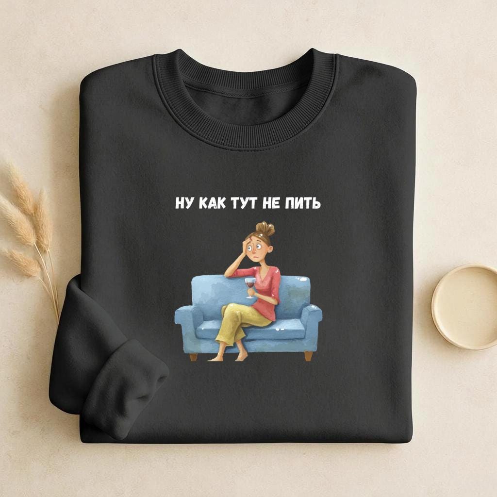 Ну Как Тут Не Пить | Cozy Cotton Crewneck Pullover | Minimalist Russian Quote Sweater | Funny Humor Streetwear | Casual Relaxed Fit Outfit