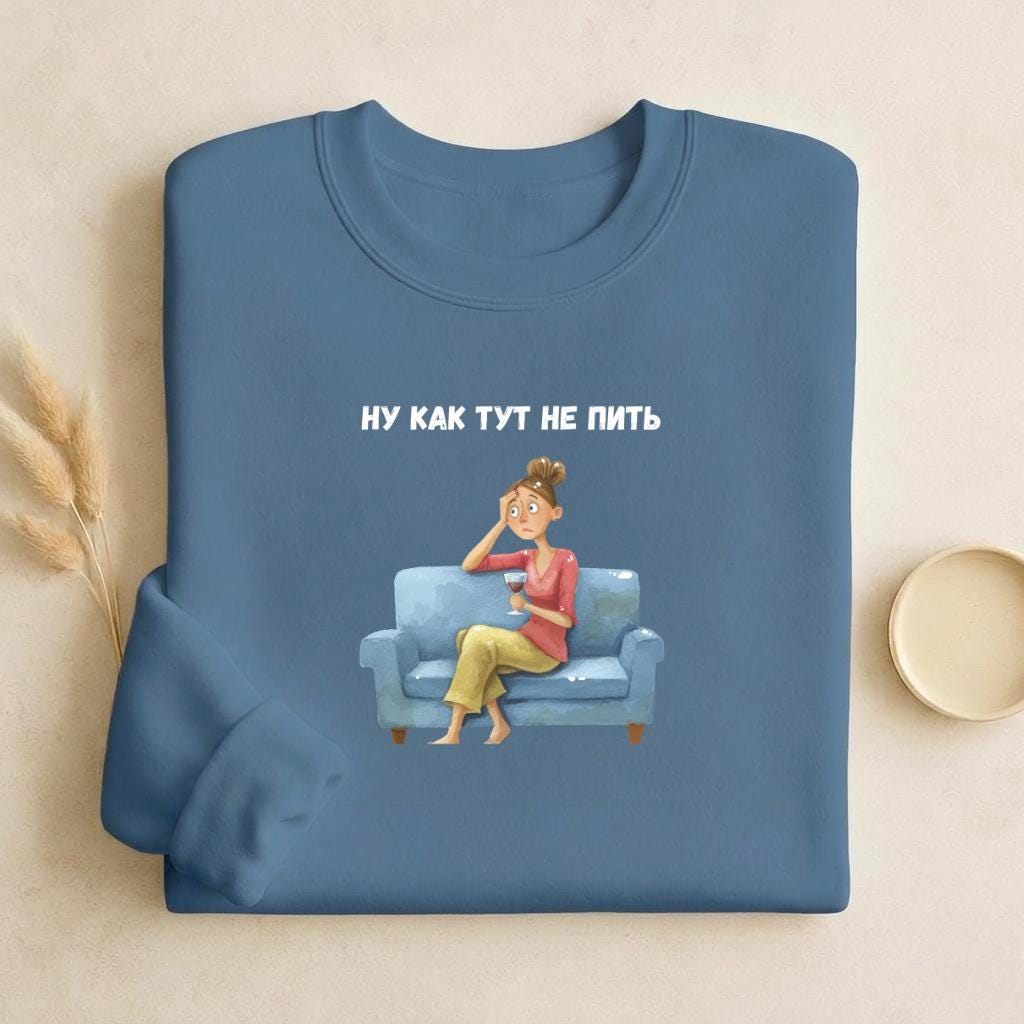 Ну Как Тут Не Пить | Cozy Cotton Crewneck Pullover | Minimalist Russian Quote Sweater | Funny Humor Streetwear | Casual Relaxed Fit Outfit