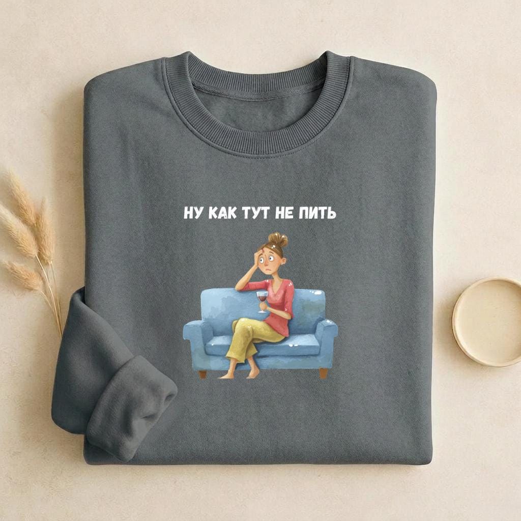 Ну Как Тут Не Пить | Cozy Cotton Crewneck Pullover | Minimalist Russian Quote Sweater | Funny Humor Streetwear | Casual Relaxed Fit Outfit