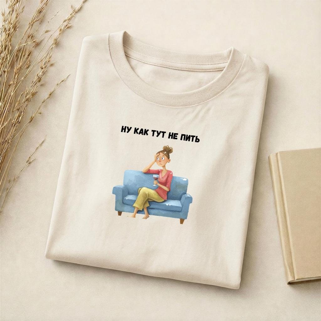 Ну Как Тут Не Пить | Slim Fit Cotton Blend Graphic Tee | Minimalist Russian Quote Shirt | Funny Humor Tee Casual Wear | Everyday Outfit