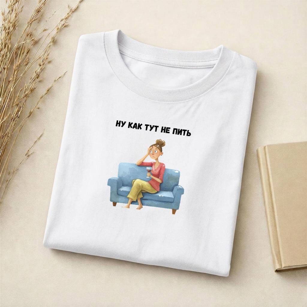 Ну Как Тут Не Пить | Slim Fit Cotton Blend Graphic Tee | Minimalist Russian Quote Shirt | Funny Humor Tee Casual Wear | Everyday Outfit