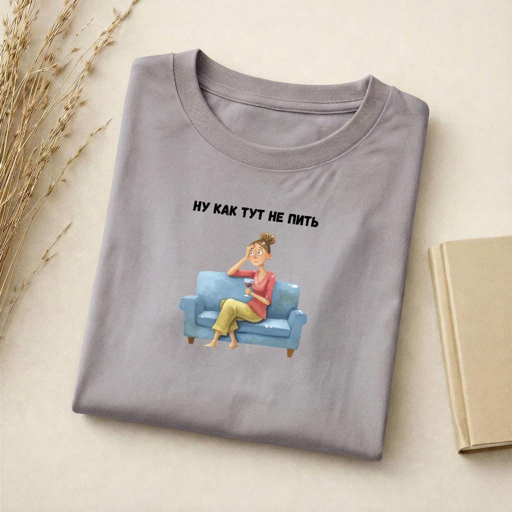 Ну Как Тут Не Пить | Slim Fit Cotton Blend Graphic Tee | Minimalist Russian Quote Shirt | Funny Humor Tee Casual Wear | Everyday Outfit