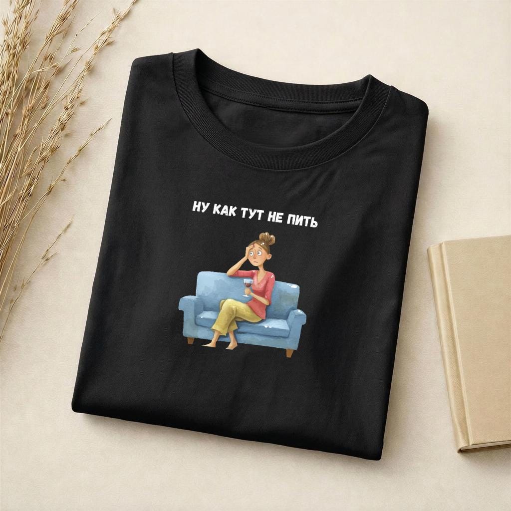 Ну Как Тут Не Пить | Slim Fit Cotton Blend Graphic Tee | Minimalist Russian Quote Shirt | Funny Humor Tee Casual Wear | Everyday Outfit