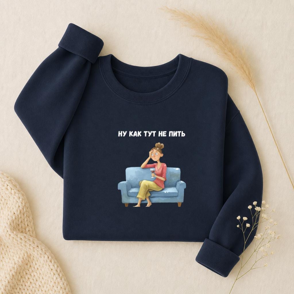 Ну Как Тут Не Пить Sweatshirt | Oversized Crewneck Pullover | Funny Russian Quote Sweater | Mom Life Humor Shirt | Minimalist Streetwear
