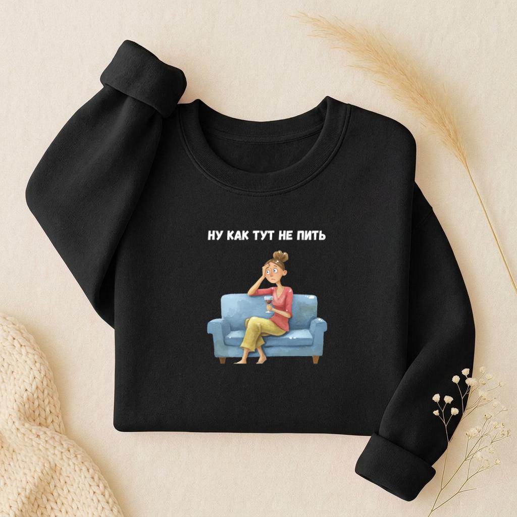 Ну Как Тут Не Пить Sweatshirt | Oversized Crewneck Pullover | Funny Russian Quote Sweater | Mom Life Humor Shirt | Minimalist Streetwear